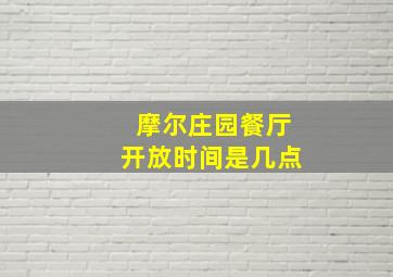 摩尔庄园餐厅开放时间是几点