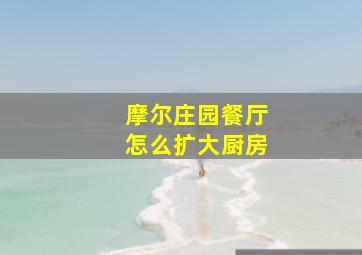 摩尔庄园餐厅怎么扩大厨房