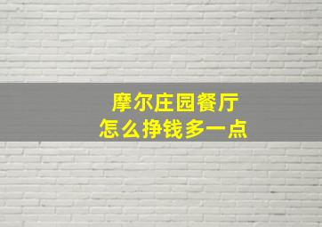 摩尔庄园餐厅怎么挣钱多一点