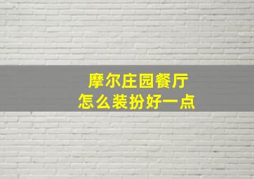 摩尔庄园餐厅怎么装扮好一点