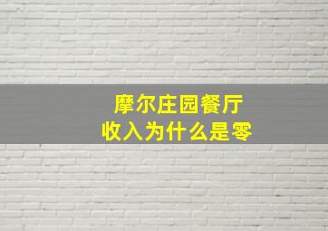 摩尔庄园餐厅收入为什么是零