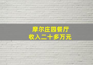 摩尔庄园餐厅收入二十多万元