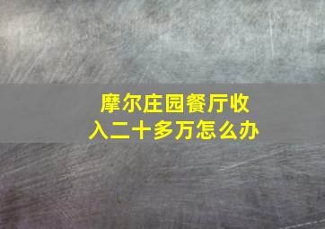 摩尔庄园餐厅收入二十多万怎么办