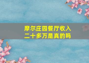 摩尔庄园餐厅收入二十多万是真的吗