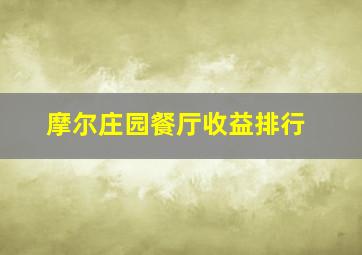 摩尔庄园餐厅收益排行