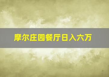 摩尔庄园餐厅日入六万