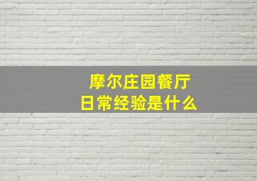 摩尔庄园餐厅日常经验是什么