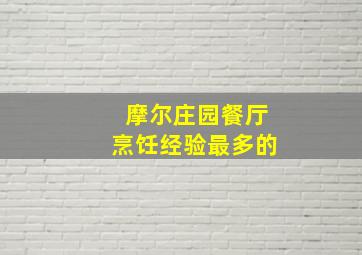 摩尔庄园餐厅烹饪经验最多的