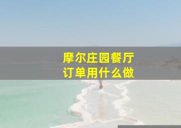 摩尔庄园餐厅订单用什么做