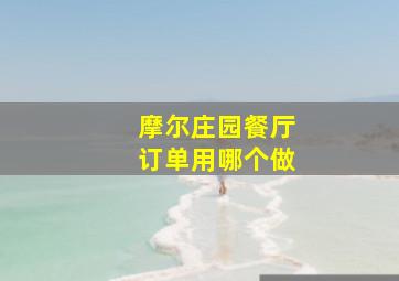 摩尔庄园餐厅订单用哪个做