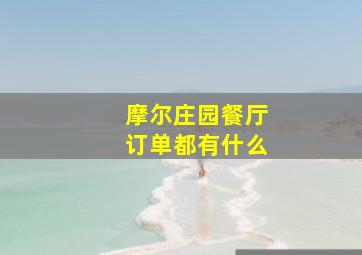 摩尔庄园餐厅订单都有什么