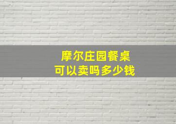 摩尔庄园餐桌可以卖吗多少钱