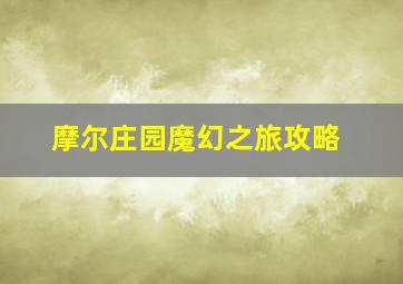 摩尔庄园魔幻之旅攻略