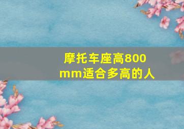 摩托车座高800mm适合多高的人