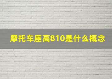 摩托车座高810是什么概念