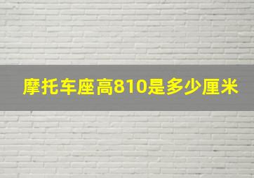 摩托车座高810是多少厘米