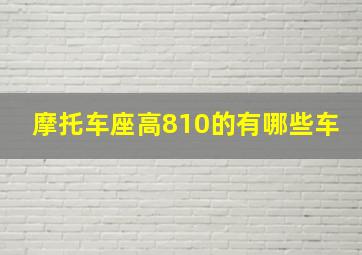 摩托车座高810的有哪些车