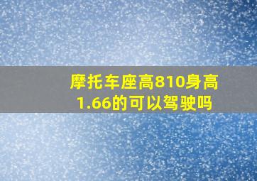 摩托车座高810身高1.66的可以驾驶吗