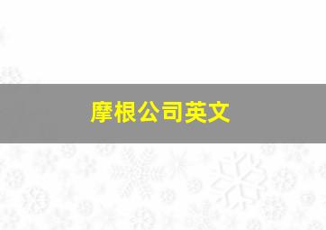 摩根公司英文