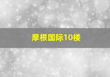 摩根国际10楼