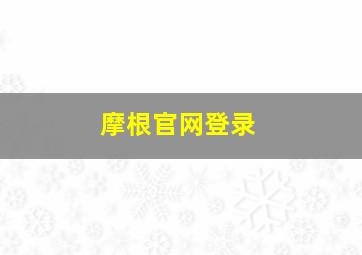 摩根官网登录