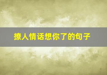 撩人情话想你了的句子