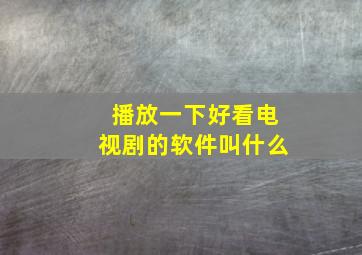 播放一下好看电视剧的软件叫什么