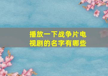 播放一下战争片电视剧的名字有哪些