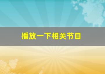 播放一下相关节目