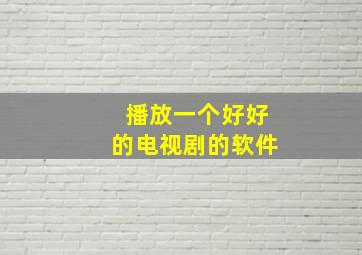 播放一个好好的电视剧的软件