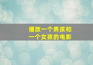 播放一个男孩和一个女孩的电影