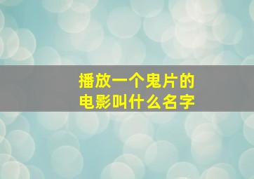 播放一个鬼片的电影叫什么名字