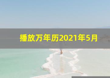 播放万年历2021年5月