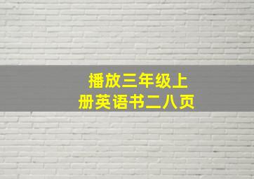 播放三年级上册英语书二八页