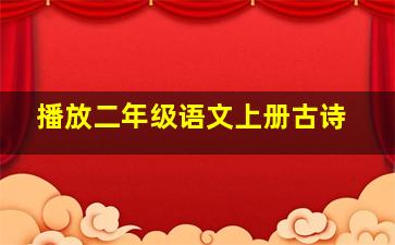 播放二年级语文上册古诗