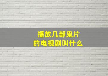 播放几部鬼片的电视剧叫什么