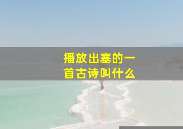 播放出塞的一首古诗叫什么