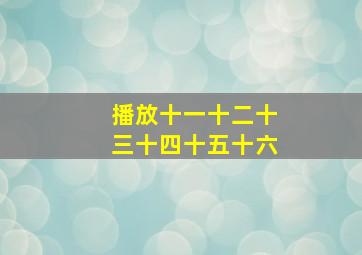 播放十一十二十三十四十五十六