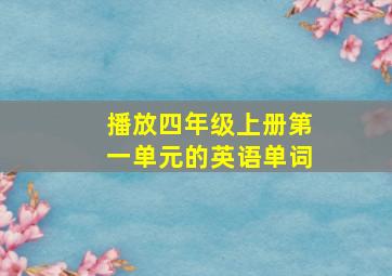 播放四年级上册第一单元的英语单词