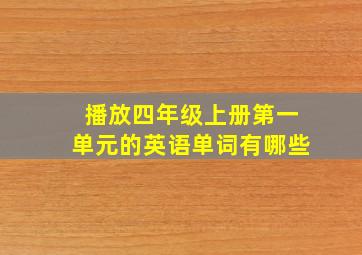 播放四年级上册第一单元的英语单词有哪些