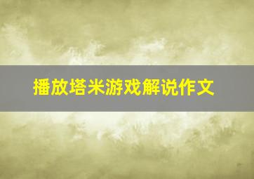 播放塔米游戏解说作文