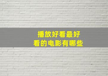 播放好看最好看的电影有哪些