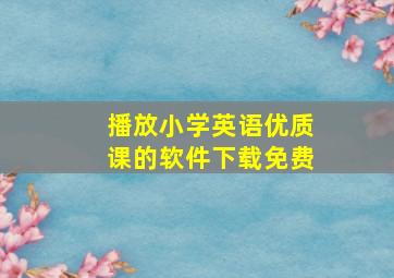 播放小学英语优质课的软件下载免费