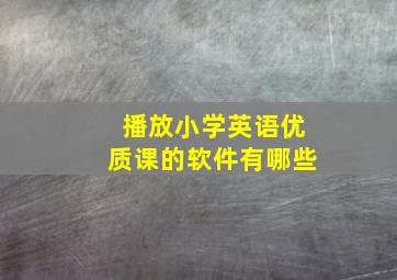 播放小学英语优质课的软件有哪些