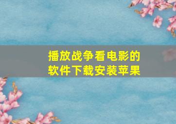 播放战争看电影的软件下载安装苹果