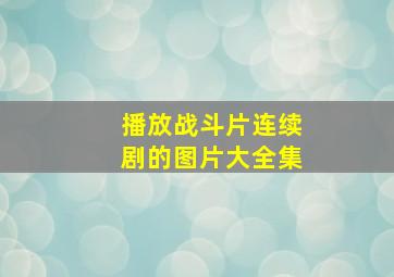 播放战斗片连续剧的图片大全集