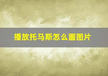 播放托马斯怎么画图片