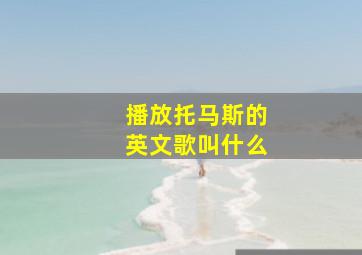 播放托马斯的英文歌叫什么