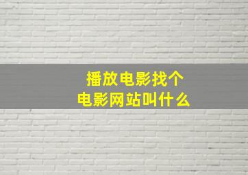 播放电影找个电影网站叫什么