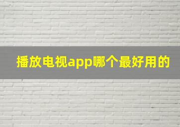 播放电视app哪个最好用的